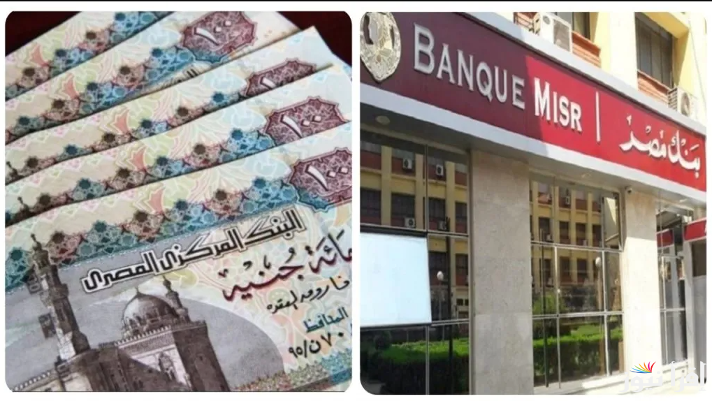استغل فلوسك في الصح.. شهادات بنك مصر 2025 في جميع الفروع بعائد يصل إلي 27%