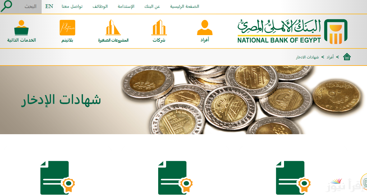 “معاك 100 الف هتاخد عليهم 30 الف” شهادات البنك الأهلي المصري الجديدة 2025 المتواجد في الفروع بعائد 30%