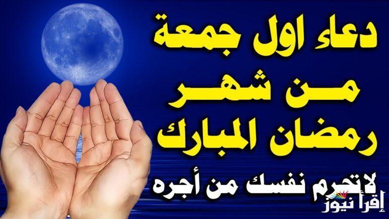 أدعية 7 رمضان.. دعاء الجمعة الأولي من رمضان 2025/1446 المستحبة