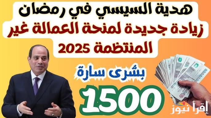 “بشري سارة 1500 جنيه” صرف منحة العمالة الغير منتظمة 2025 والشروط المطلوبة للحصول عليها