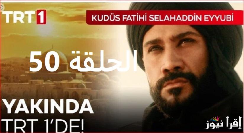 توقيت مسلسل صلاح الدين الايوبي الحلقة 50 Selahaddin Eyyubi على تردد قناة TRT 1 وقناة الفجر الجزائرية