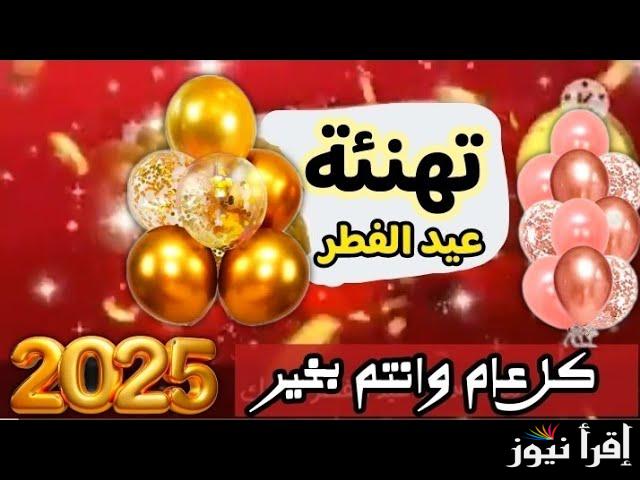 “رسالة هتفرق معاها كتير ” ابعت لحبيبتك صور تهاني عيد الفطر 2025 واجمل عبارات التهنئة