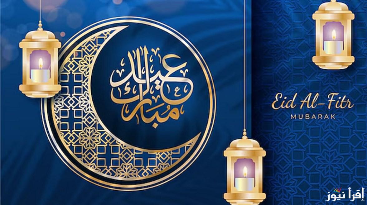 حملها لــ ستوري العيد.. صور تهاني عيد الفطر 2025 مع أجمل الرسائل للأهل والأصدقاء والحبايب