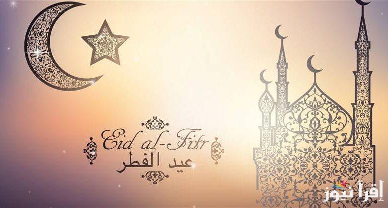 “مرحب بالعيد” صور تهاني عيد الفطر 2025 وأفضل العبارات لتهنئة الأهل والأصدقاء