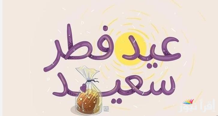 ابعتها للـبتحبهم.. تهاني عيد الفطر بالاسم 2025 صور ومكتوبة “هني أصحابك وحبابيك”