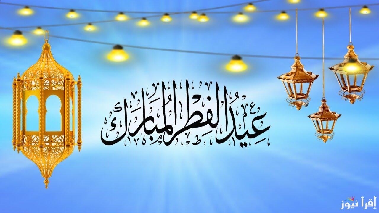 “Happy Eid” صور تهنئة عيد الفطر 2025 وأجمل عبارات التهنئة تصلح للأهل والاقارب والاصحاب