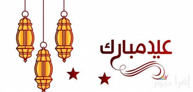 صور تهنئة عيد الفطر 2025 واجمل عبارات المعايدة والتبريكات بالعيد المبارك