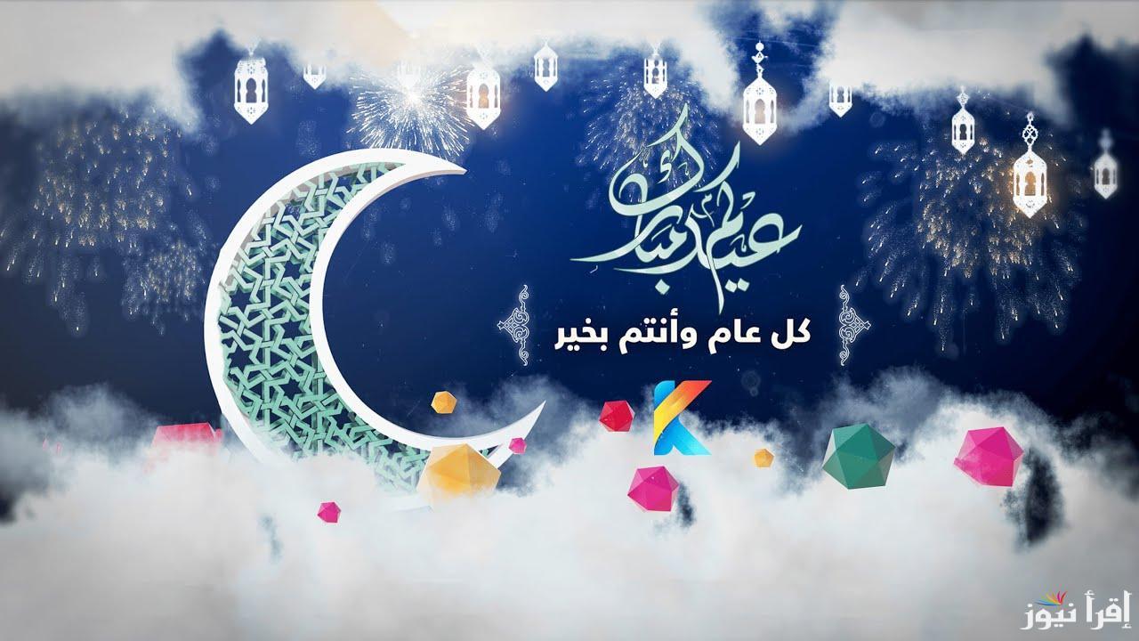 “كل عام وأنتم إلى الله أقرب” تنزيل عبارات تهنئة عيد الفطر 2025 وأجمل الصور لمشاركتها مع الأهل والأصدقاء