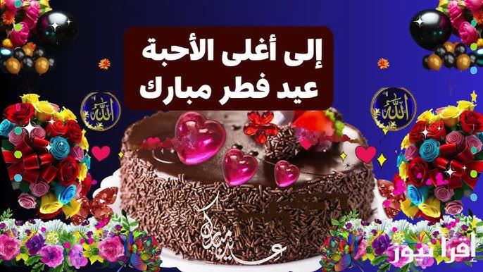 “عيد مبارك لكم جميعاً” صور تهنئة عيد الفطر 2025 للأهل والأصدقاء
