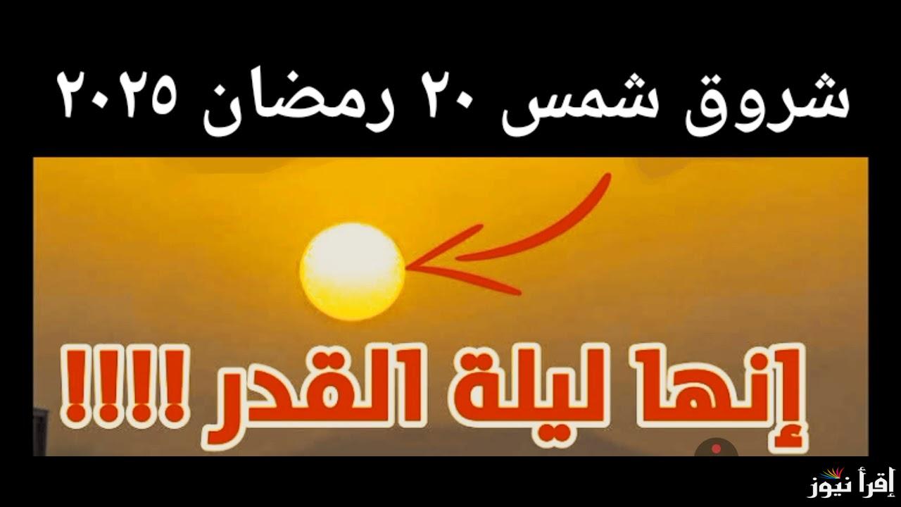 هل ستكون ليلية القدر؟.. صور شروق شمس ليلة يوم 21 رمضان 2025 وعلامات ليلة القدر