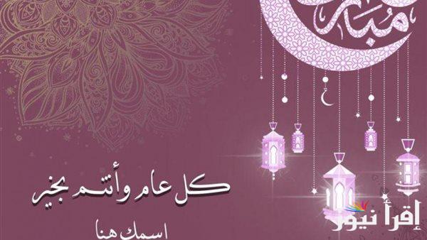 العيد احلى | اكتب اسمك على صور تهنئة عيد الفطر 2025 ورسائل لتهنئة القارب والجيران