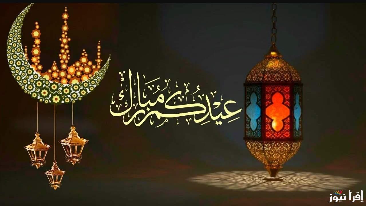 ” أسعد الله أيامكم ” تحميل عبارات وصور تهنئة عيد الفطر 2025 للأهل والأصدقاء