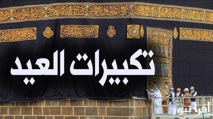 الله أكبر كبيرًا، والحمد لله كثيرً.. صيغة تكبيرات العيد 2025 وأداب الذهاب لصلاة العيد