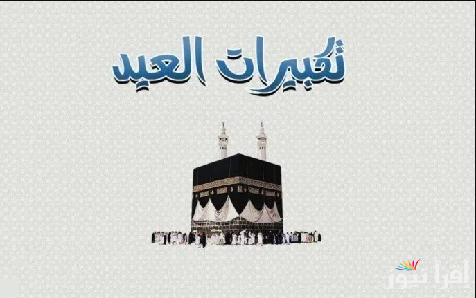سبحان الله العظيم دائمًا بكرةً وأصيلا.. صيغة تكبيرات عيد الفطر 2025 مكتوبة وموعد بدايتها