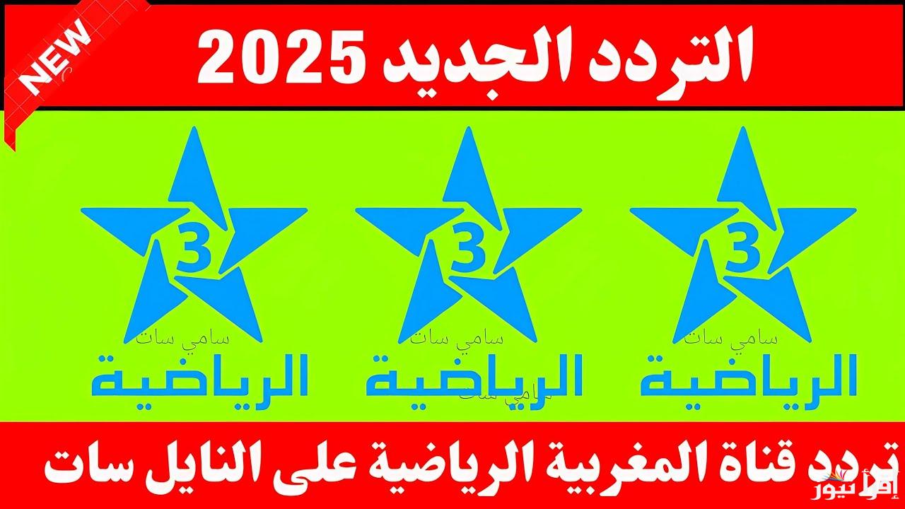 نزلها حالاً.. ضبط تردد القناة المغربية الرياضية HD علي جهاز الاستقبال باشارة ممتازة