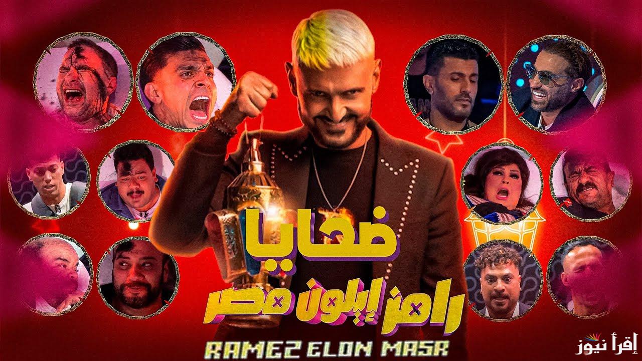 توقع من هو ضحية الحلقة الثانية من رامز إيلون مصر رمضان 2025 وموعد العرض علي قناة MBC مصر