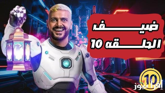 ياتري مين ضيف الحلقة!!.. ضحية برنامج رامز جلال الحلقة 10 رمضان 2025 علي قناة mbc مصر