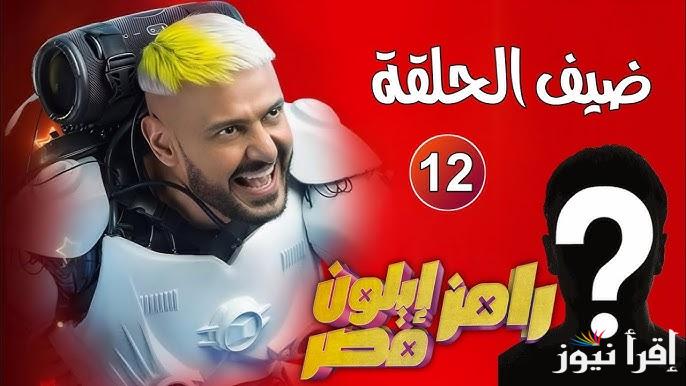 من هو الضحية ؟.. ضحية برنامج رامز جلال الحلقة 12 وموعد عرضها علي قناة ام بي سي مصر