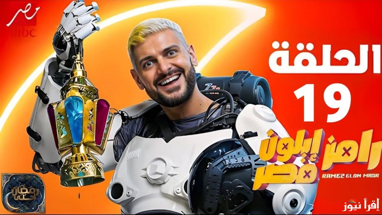 خمن معايا.. ضحية برنامج رامز جلال الحلقة 19 في رمضان 2025 علي قناة MBC مصر
