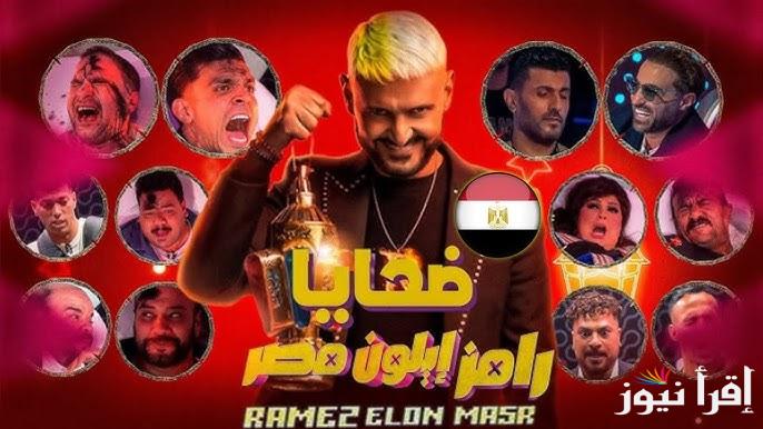 الدور علي مين ؟.. ضحية برنامج رامز جلال الحلقة 9 وموعد عرضها علي قناة MBC الناقلة له
