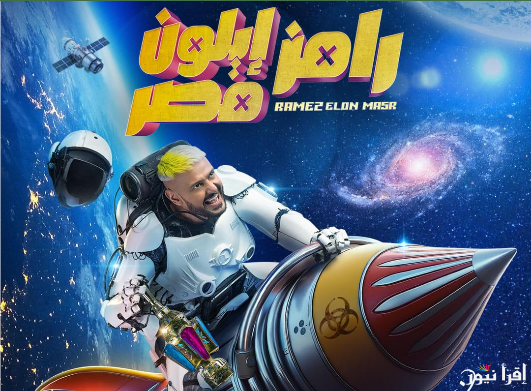 “تعرف على” ضحية رامز إيلون مصر الحلقة 1 وموعد البرنامج على قناة MBC مصر