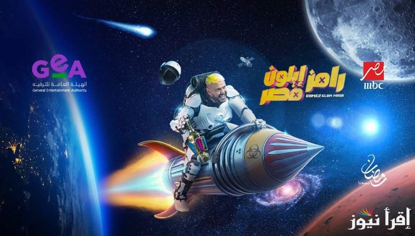 “تتوقع مين؟” ضحية رامز ايلون مصر الحلقة 26 وموعد عرض الحلقة على قناة MBC مصر