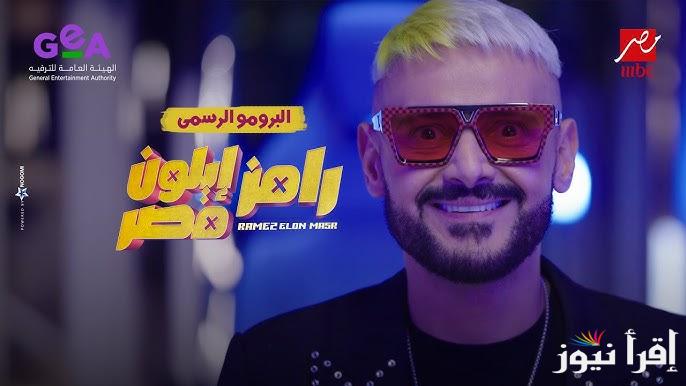 ” توقع الضحية ” ضيف رامز جلال الحلقة 29 وتردد قناة ام بي سي مصر الناقلة له
