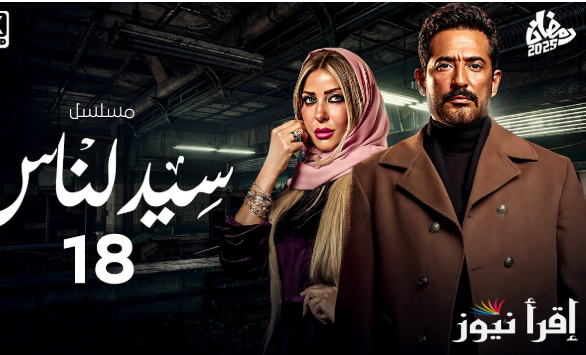 مسلسل سيد الناس الحلقة 18 بطولة عمرو سعد رمضان 2025 موعد عرضها