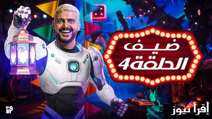 حلقة امام عاشور اليوم .. القنوات الناقلة للحلقة الرابعة من رامز ايلون مصر رمضان 2025