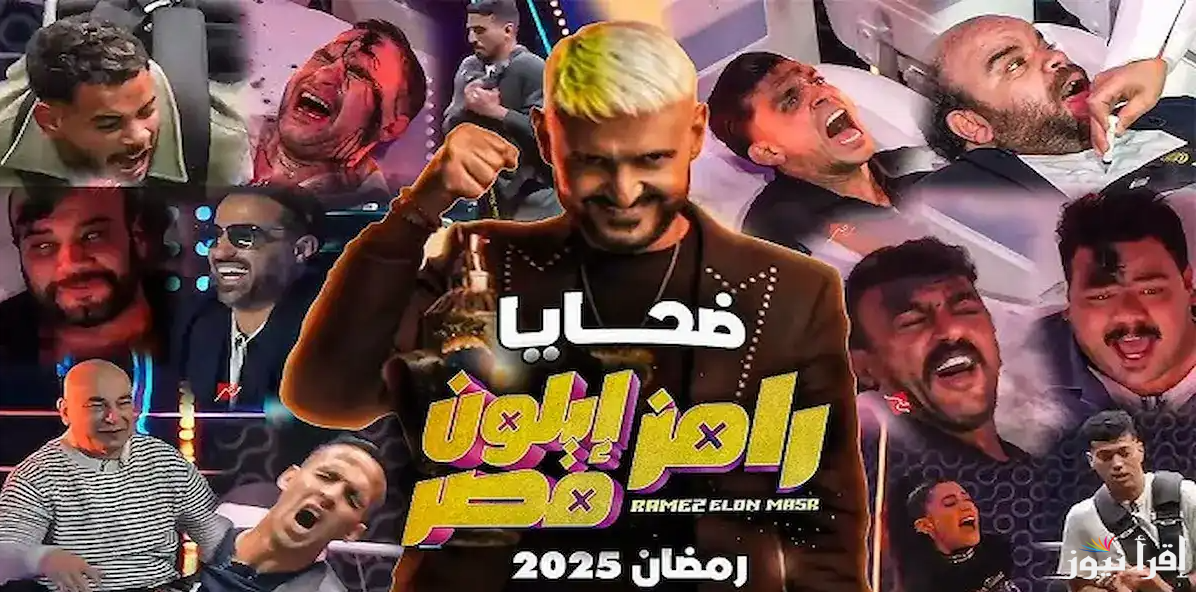 ثامن ضحية.. ضيف برنامج رامز ايلون مصر الحلقة 8 الثامنة وموعد عرضها علي قناة ام بي سي مصر