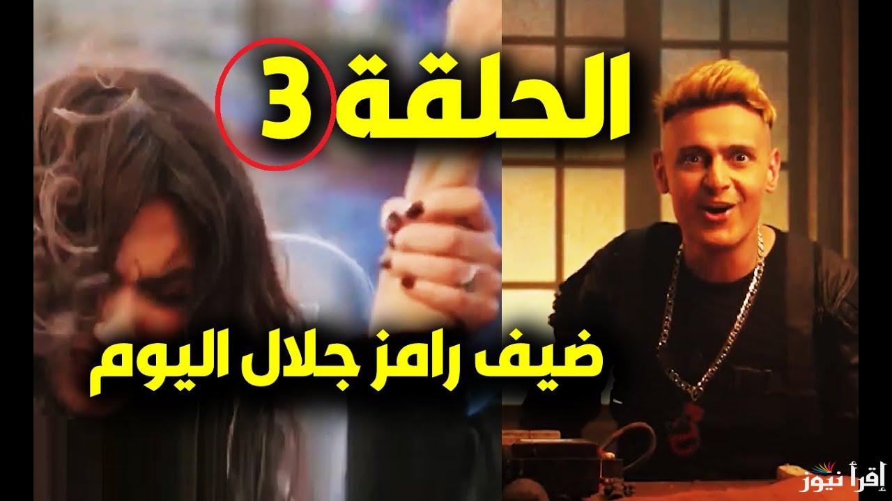 ” ضحية اليوم ” ضيف رامز جلال الحلقة 3 الثالثة في رمضان 2025 علي تردد قناة MBC مصر