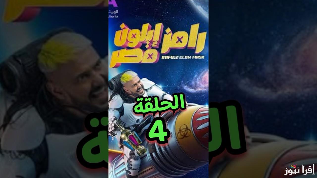 امام عاشور .. ضيف رامز جلال الحلقة 4 الرابعة رمضان 2025 ضحية رامز ايلون مصر وموعده على قناة MBC مصر