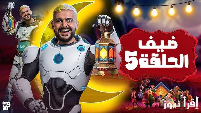 مصطفي غريب.. ضيف رامز جلال الحلقة 5 الخامسة رمضان 2025 ضحية رامز ايلون مصر وموعد عرضها