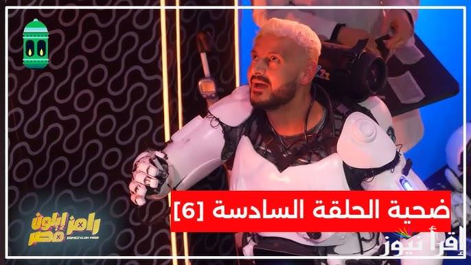 الجمهور هيتفاجئ ” حسام حبيب ” ضيف رامز جلال الحلقة 6 السادسة 2025 والقنوات الناقلة للبرنامج