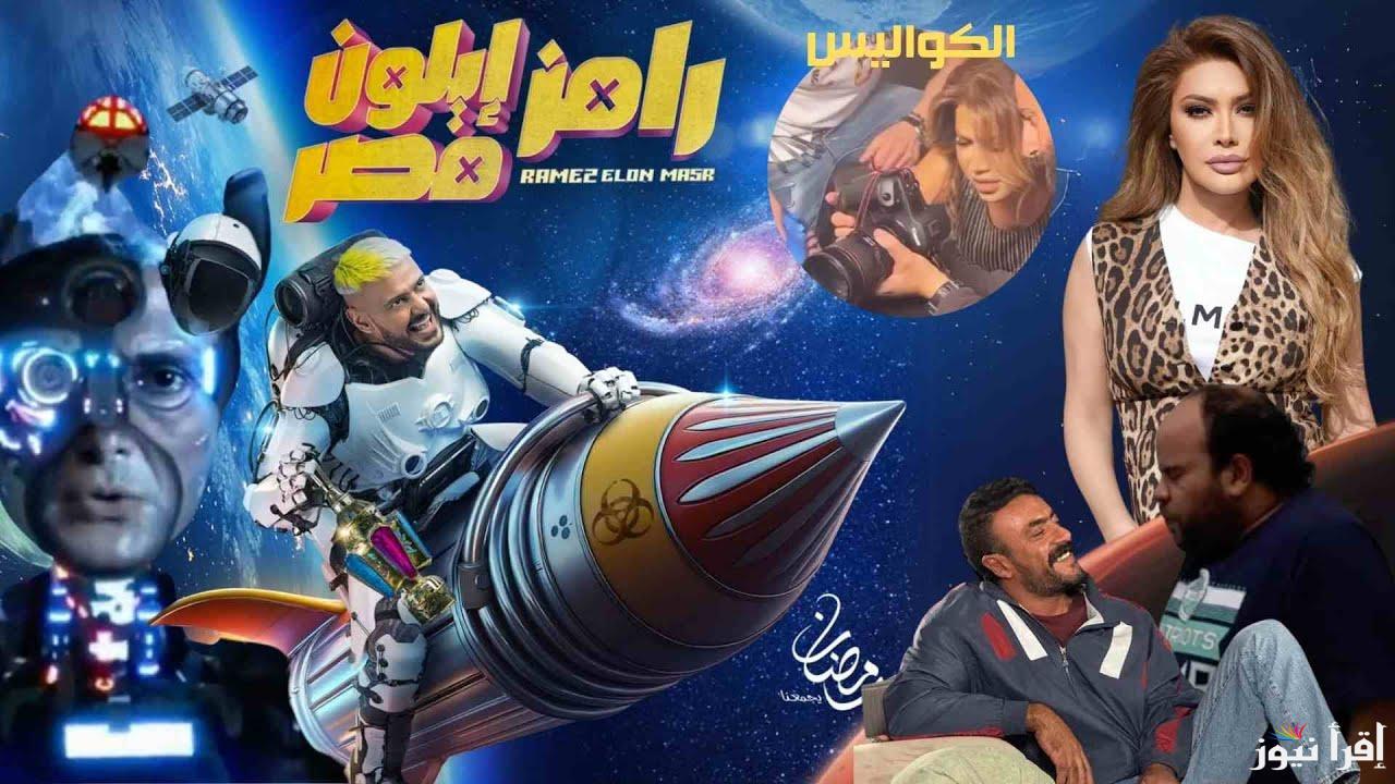 رامز ايلون مصر 2025 تحديات وكوميديا ومقالب غير متوقعة.. المواعيد وترددات القنوات الناقلة