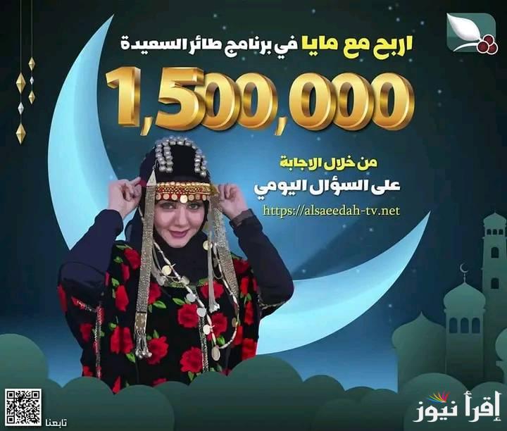 جاوب واكسب .. طريقة الاشتراك في مسابقة طائر السعيدة 2025 اجابة سؤال اليوم alsaeedah-tv.net والقنوات الناقلة للبرنامج مجانا