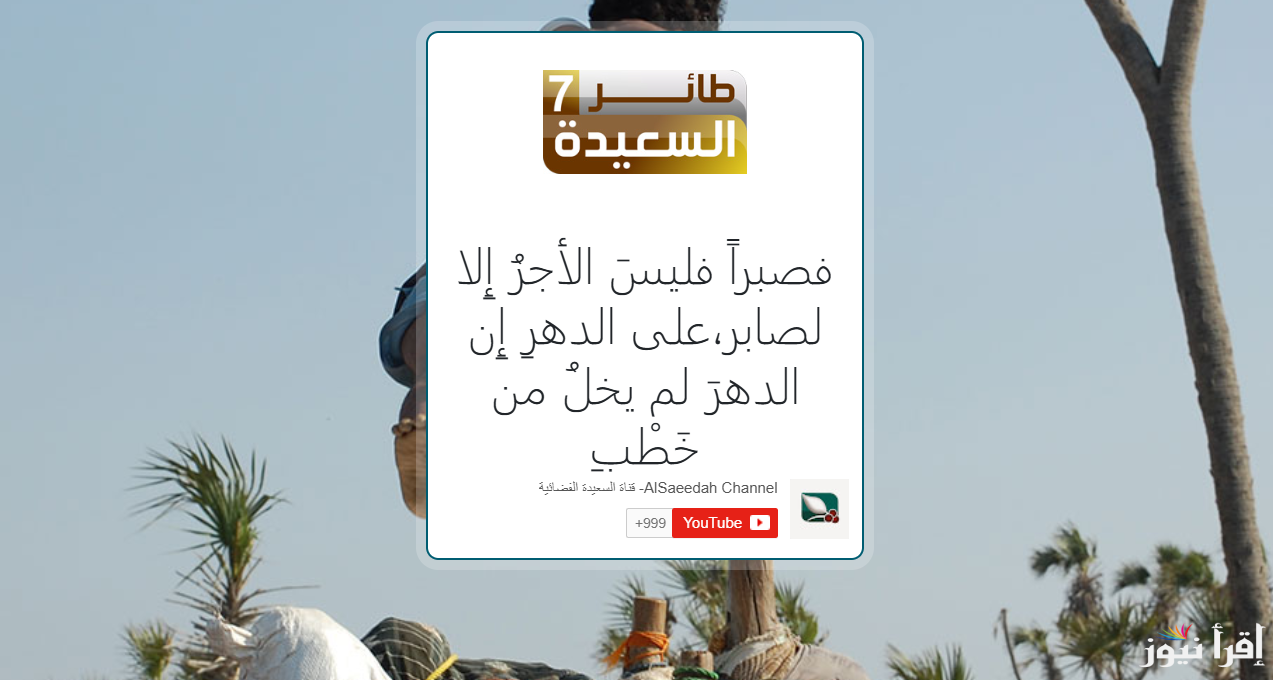 alsaeedah-tv.net .. رابط الاشتراك في مسابقة طائر السعيدة 7 مع مايا العبسي 2025 واجابة سؤال حلقة اليوم