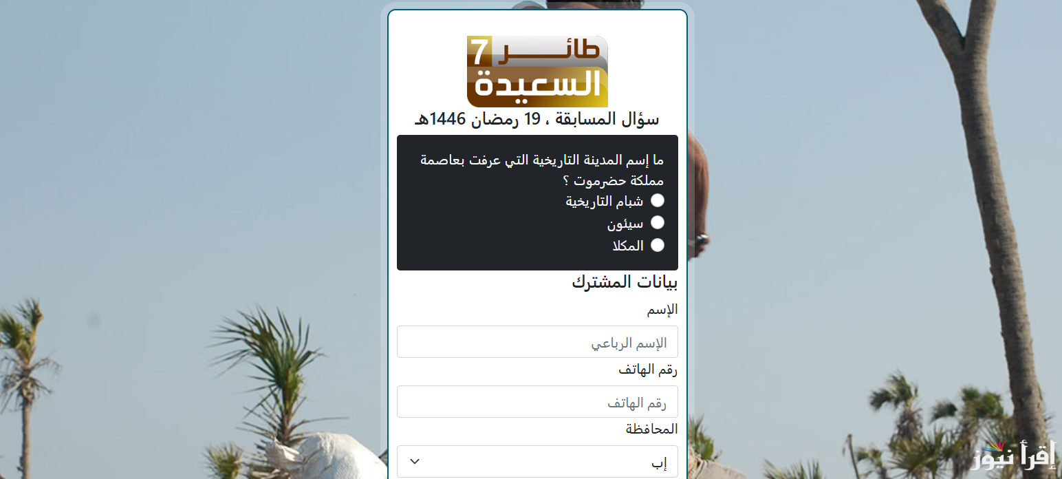 ح20 .. طريقة الاشتراك في مسابقة طائر السعيدة 2025 ومعرفة اجابة سؤال المشاهدين اليوم alsaeedah-tv.net