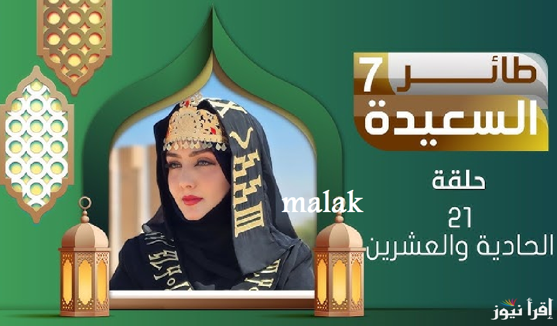 “جرب حظك” مسابقة طائر السعيدة الموسم 7 رمضان 2025 إجابة الحلقة 21 وخطوات الإشتراك