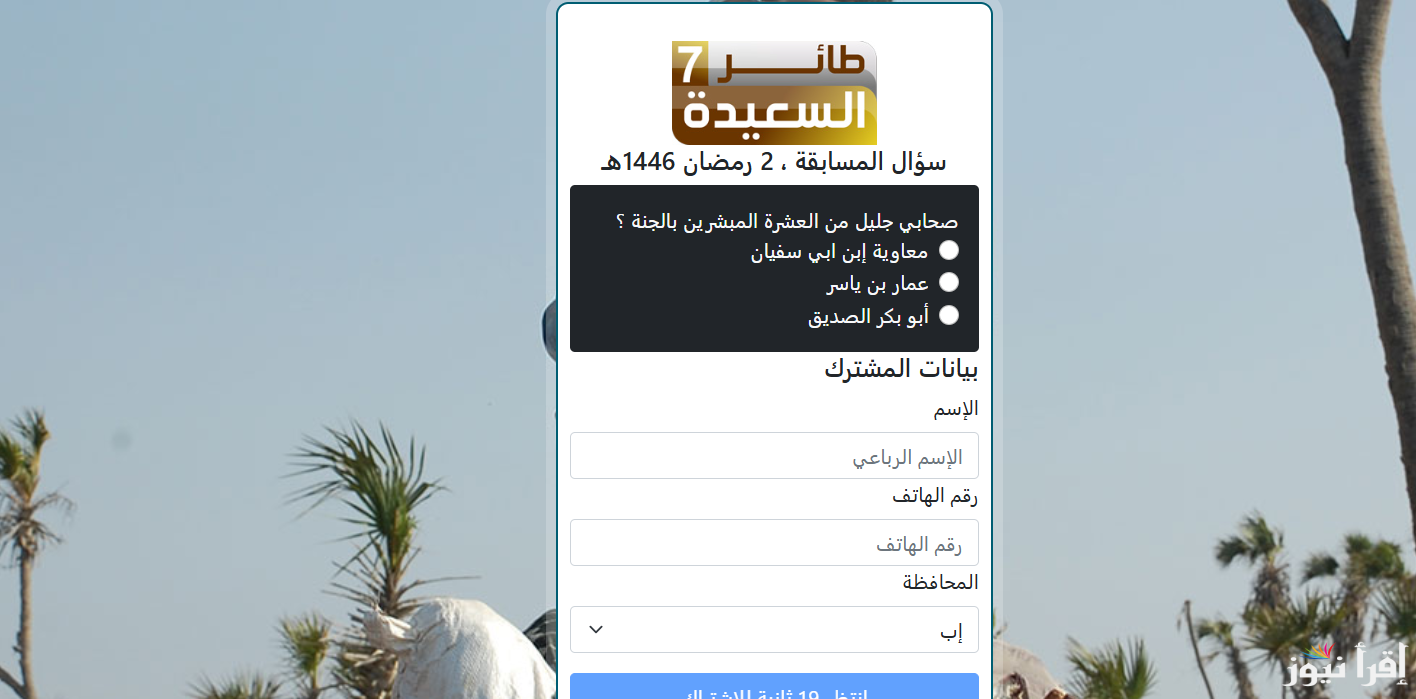 الفوز بــــ 1000000 .. طريقة الاشتراك في مسابقة طائر السعيدة اليمنية 2025 مع مايا العبسي عن طريق رابط www.alsaeedah-tv.net