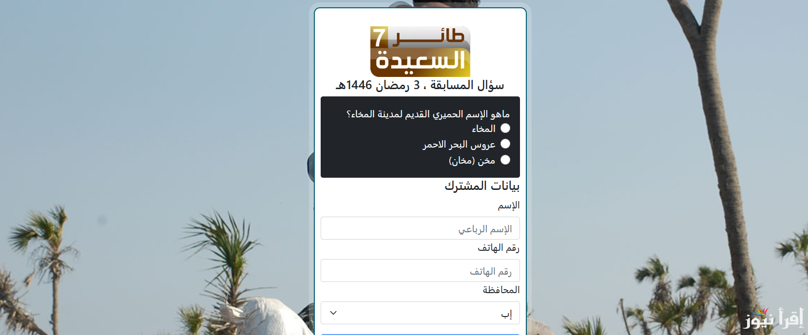 ” سجل واربح الأن ” خطوات الأشتراك في مسابقة طائر السعيدة 2025 من خلال قناة السعيده اليمنيه alsaeedah-tv.net مع مايا العبسي