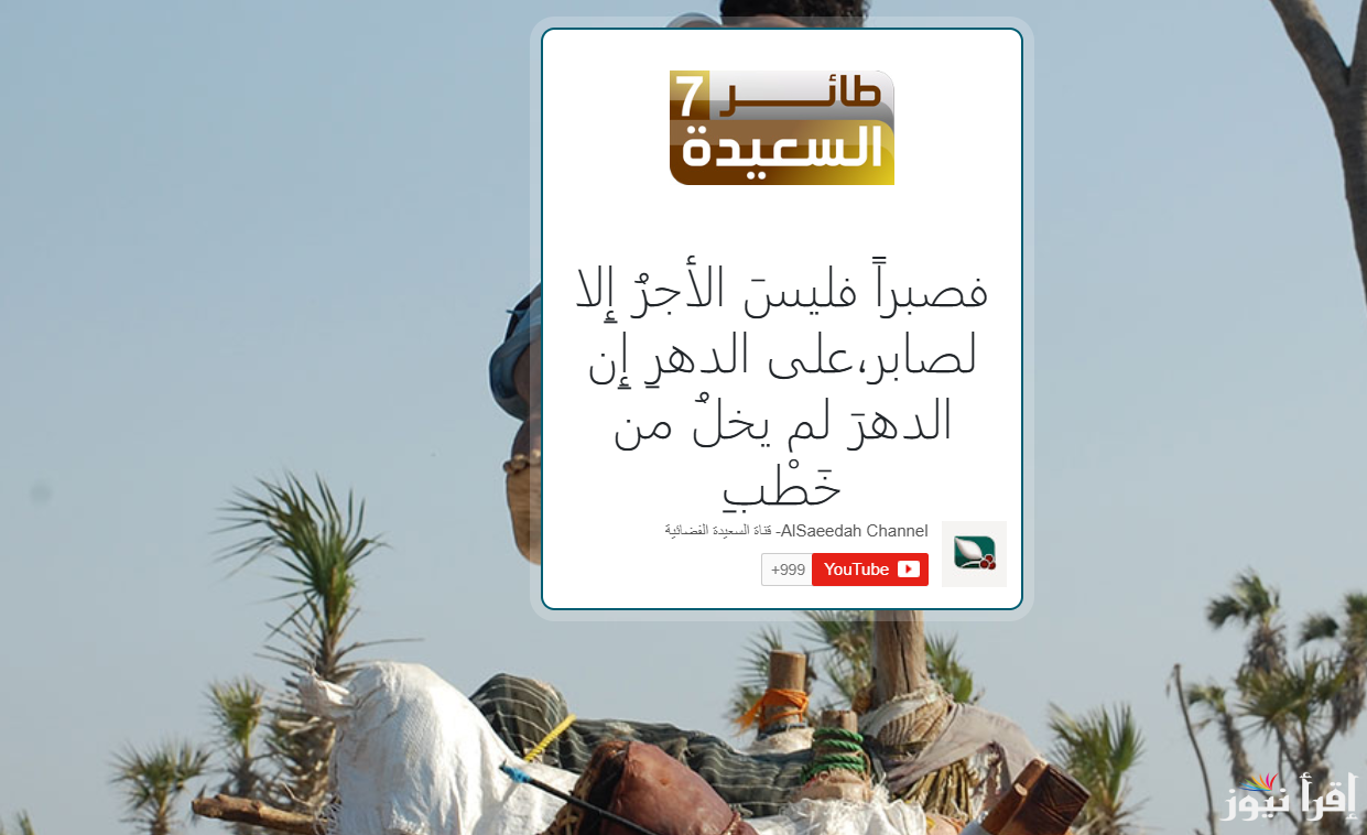 اجابة سؤال اليوم .. رابط الاشتراك في مسابقة طائر السعيدة 2025 alsaeedah-tv.net مع مايا العبسي جاوب واكسب
