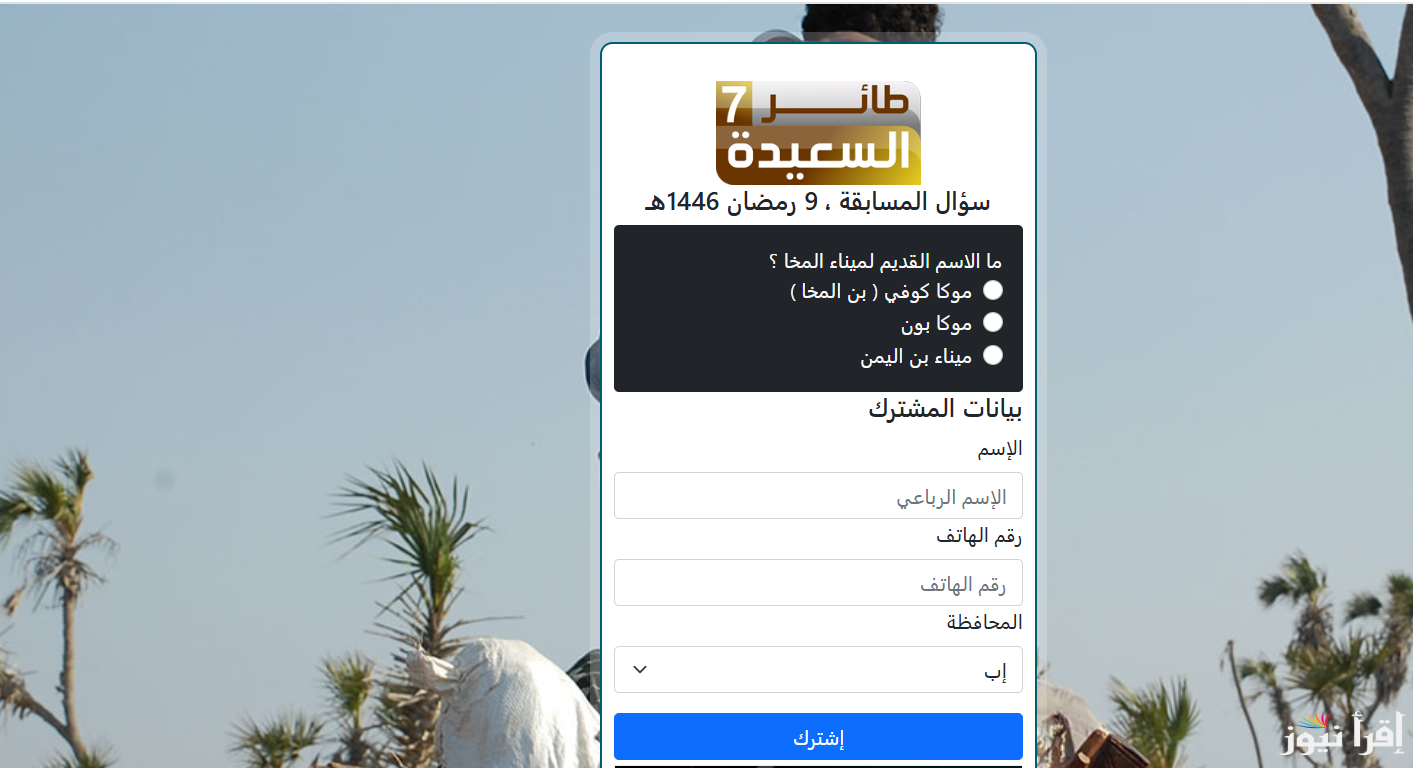 فرصتك للربح الآن .. رابط الاشتراك في مسابقة طائر السعيدة 2025 اجابة سؤال اليوم alsaeedah-tv.net الموسم السابع 7 عبر قناة السعيدة اليمنية