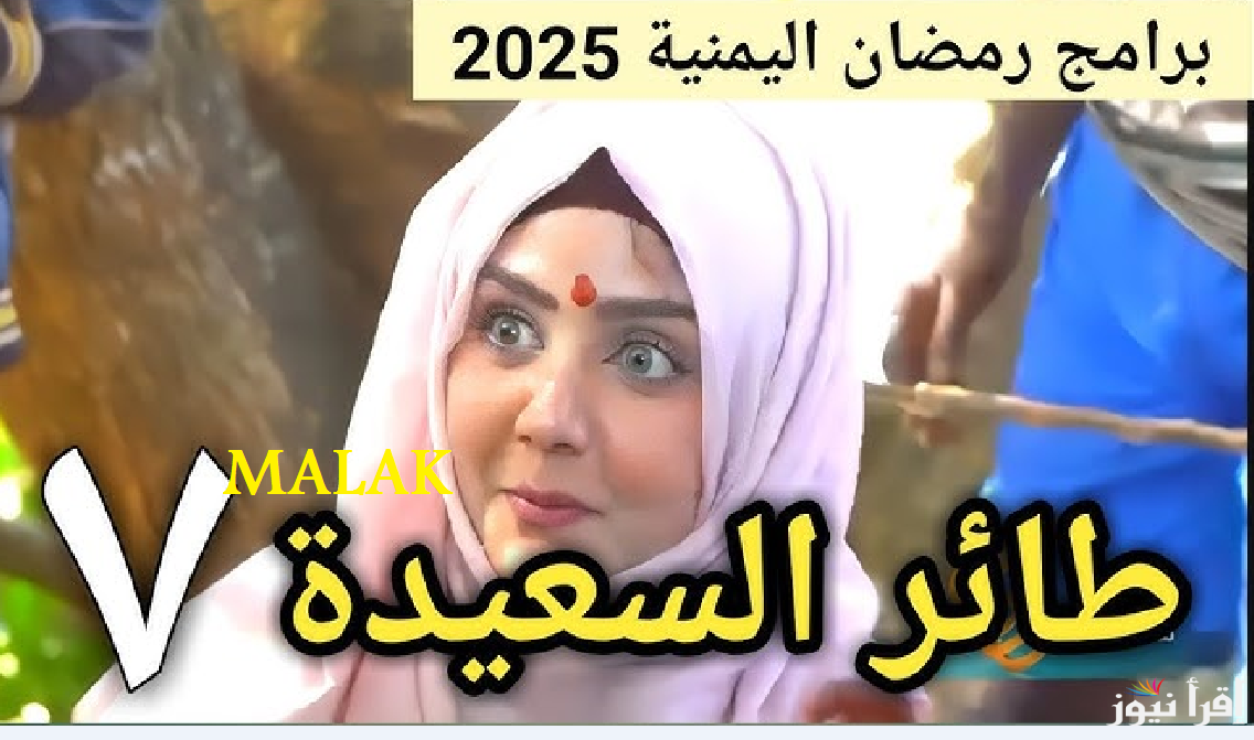 “متضيعش فرصة الربح” مسابقة طائر السعيدة 2025 مع مايا العبسي اعرف اجابة السؤال 11