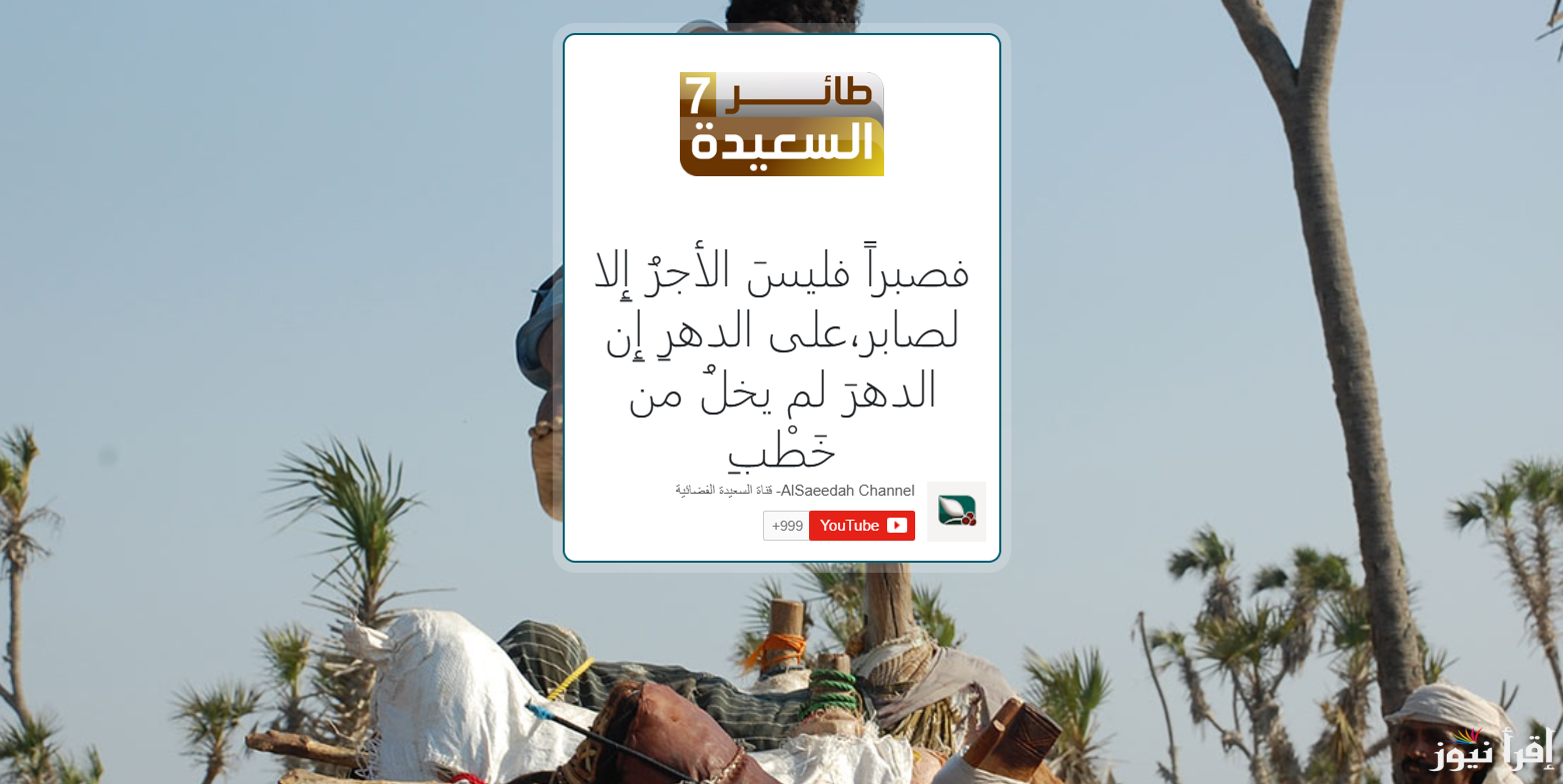 طريقة الاشتراك في مسابقة طائر السعيدة 2025 www.alsaeedah-tv.net ومعرفة اجابة سؤال المشاهدين اليوم