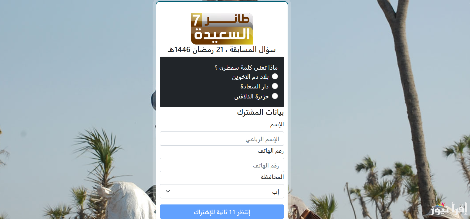 alsaeedah-tv.net .. اجابة سؤال الحلقة 22 من مسابقة طائر السعيدة 2025 وطريقة الأشتراك وكسب الجائزة من مايا العبسي