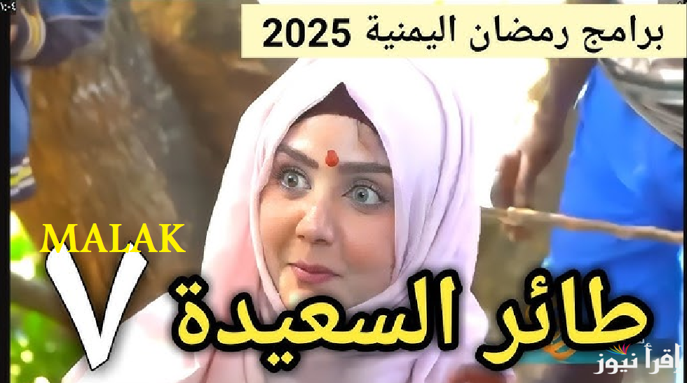 “سجل واربح” ارقام الاشتراك في مسابقة طائر السعيدة 2025 مع مايا العبسي