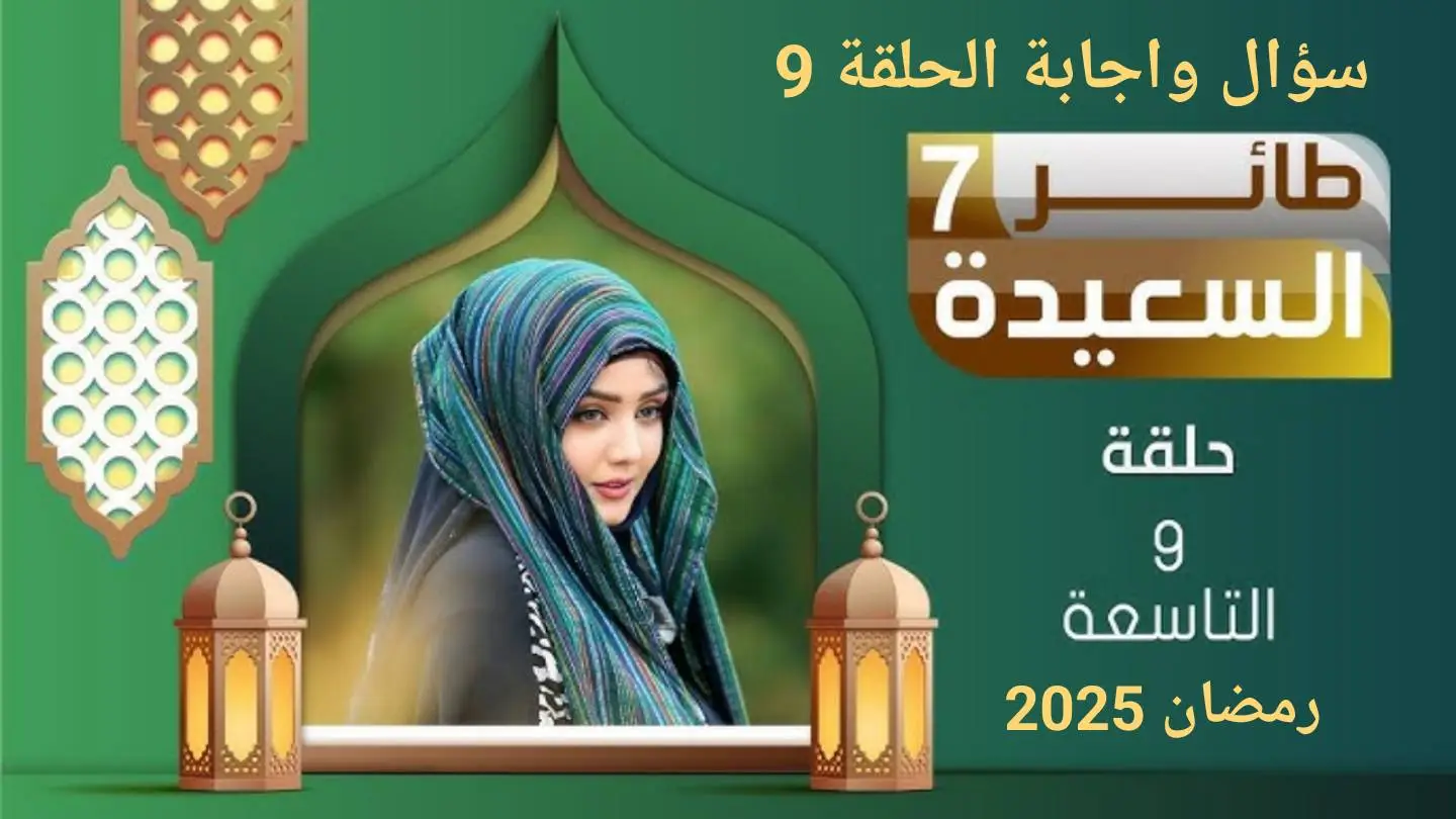 شارك وإربح.. برنامج طائر السعيدة 2025 الحلقة العاشرة 10 عبر تردد قناة السعيدة اليمنية