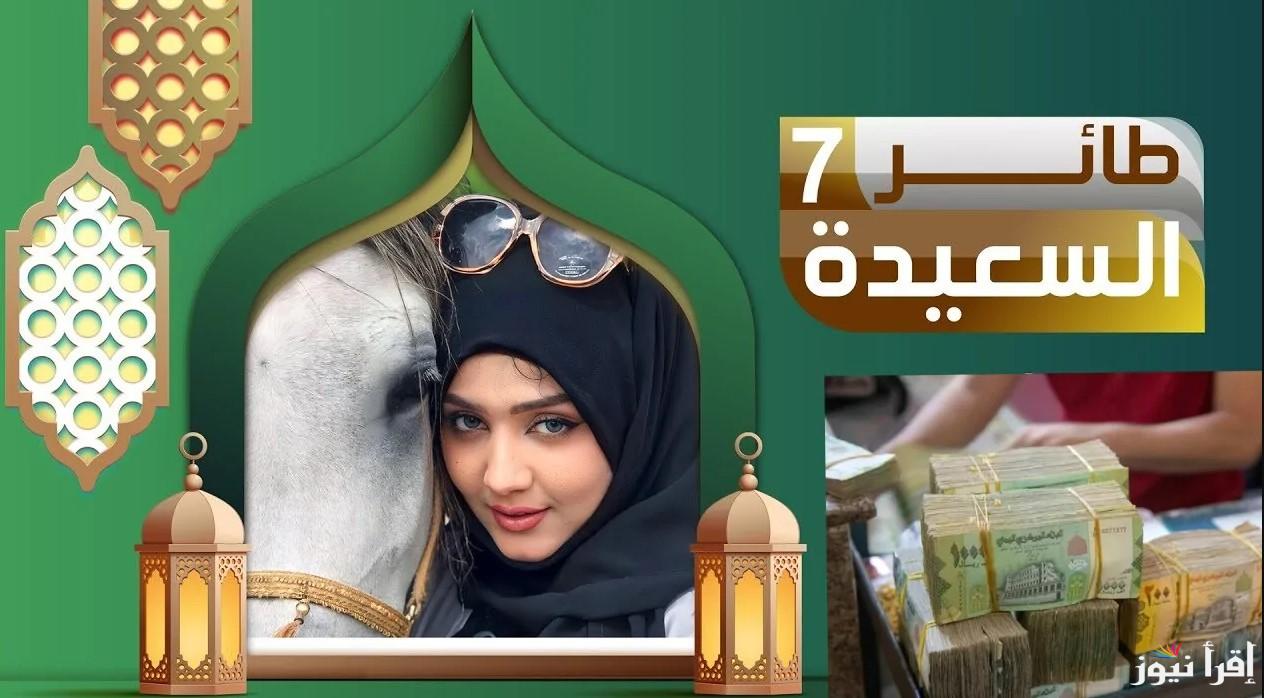 إجابة سؤال حـ26 .. الاشتراك في مسابقة طائر السعيدة اليمنية 2025 والتفاصيل الكاملة عن الشروط والخطوات