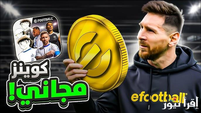 +1500 كويز بسهولة .. طرق شحن كوينز إي فوتبول موبايل eFootball 25 مجانا من الموقع الرسمي بطريقة امنة 100%